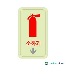 전시용알림판 화재시 소화기화살표 안내판 야광표지판 아크릴안내판