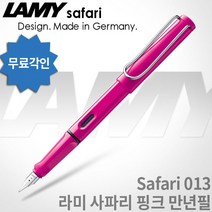 LAMY 라미 사파리 만년필 무료각인, 핑크, [LF01]사파리 만년필 F촉