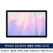 [아이뮤즈] 안드로이드 태블릿 뮤패드 GS10