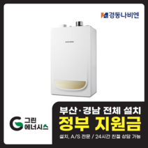 부산 사상 김해 양산 마산 창원 진해 울산 해운대구 동래구 수영구 부산진구 경동나비엔 보일러 일반저녹스보일러, NGB 553 - 16K (30평형 미만)