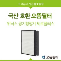 AZPE500-HWK필터위닉스공기청정기제로플러스 CAF-H0S6, 단품