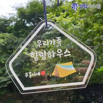 성림아크릴 갬성 캠핑 문패 차박 아크릴 사인 미니 간판 팻말 감성 소품, 화이트, 펜타곤 텐트