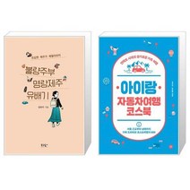 유니오니아시아 불량주부 명랑제주 유배기 + 아이랑 자동차여행 코스북, [단일상품]