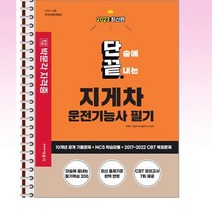 2023 단끝 지게차운전기능사 필기 - 스프링 제본선택, 본책1권 제본