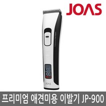 조아스 JP-900 전문가용 애견 이발기 바리깡 클리퍼 [저소음 저진동 최고절삭력 3시간급속충전 8시간사용 4단높이조절 5단속도조절 티타늄 코팅날], THE MASTER JP-900 전문가용 애견이발기