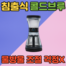 더치커피머신 가정용 더치커피 침출식 콜드브루, 1개