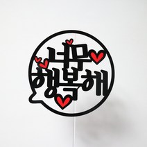 써니토퍼 말풍선 케이크토퍼 메세지픽 생일토퍼, 너무행복해