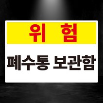 폐수통 스티커 or 포맥스