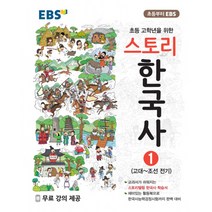 EBS 스토리한국사 1권 -고대조선 전기