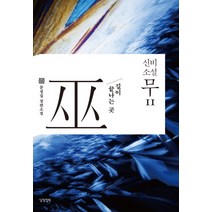 신비소설 무 11:길이 끝나는 곳 | 문성실 장편소설, 달빛정원, 문성실 저