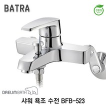 대림바스 BFB-523 샤워 욕조 수전 바트라