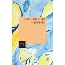 메르시 이대로 계속 머물러주세요 : 리산 시집 (창비시선 416), 상세페이지 참조, 상세페이지 참조