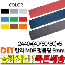 칼라 MDF 평몰딩 2440x(40/60/80)x5mm, 2440x80x5, 옐로우