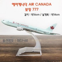 하비하버 다이캐스트 비행기 모형 모음 보잉 에어버스 합금모델 프라모델 장식품 항공사, SKU-45 에어캐나다 보잉777