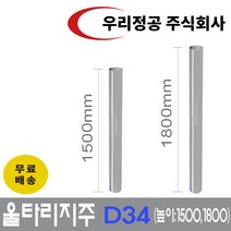 우리정공 방형망 지주 D34 동물유도울타리 휀스 고라니 쇠기둥, 지주-L1500 x 1본