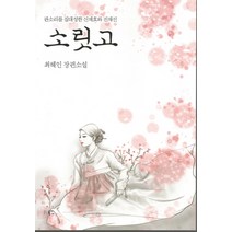 소릿고:최혜인 장편소설 | 판소리를 집대성한 신재효와 진채선, 북인