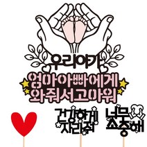 비비드레인 태교 태아 아기 케이크토퍼, 38-와줘서고마워+픽3개