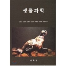 생물과학, 정문각, 김관선 등저