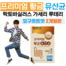 프리미엄 황금 유산균 프락토 올리고당 신 바이오틱스 하루 1포 락토 바실러스 비피도 박테리움 요구르트 맛 모유 유래 유산균 프롤린 초유 분말 홈쇼핑 영양제 성분 가격 효능 비교, 2개월분, 2000mg x 30포 (하루1포)