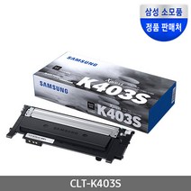 삼성 SL-C435 SL-C436 SL-C485 SL-C486 시리즈 프리미엄정품토너, CLT-K403S_검정정품토너, 1개