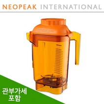 [Vitamix] 바이타믹스 콰이어트원 어드밴스 컨테이너 볼 32z(0.95L) (오렌지) 얼음본쇄 전용 (터치앤고 등) 미국 정품