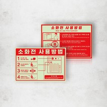 축광 소화전 사용방법 사용법 용품 표시 야광 스티커 호스릴 밸브 소화전함 사용법 화재 예방 안내 소방 안전, 스티커04
