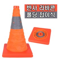 접이식 라바콘 30cm 40cm 도로 공사 주차금지 주차콘 꼬깔콘 차단봉 차단콘 표지판 나바콘, 30cm라바콘(1P)