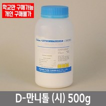 학교 연구실 관공서 실험실용 D-만니톨 (시) 500g 과학수업 연구수업 관찰학습