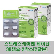 스트레스 케어 테아닌 홍경천 감태 l테아닌 로사테아닌 아연 비타민B6 B12 B1 B2 알파파 긴장완화 황금 오미자 영양제, 2박스