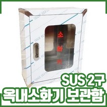 SUS 2구 옥내소화기보관함. 스텐 보관함. 소화기함, 1개