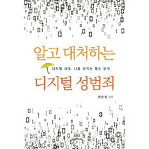 알고 대처하는 디지털 성범죄 : 디지털 시대 나를 지키는 필수 상식, 도서