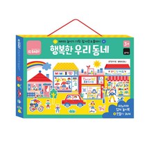 블루래빗 iQ BABY 행복한 우리동네/ 파노라마 입체놀이북 만들기 병풍책