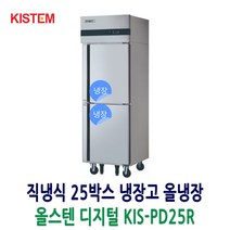 25 업소용냉장고 올스텐 디지털 올냉장 KIS-PD25R