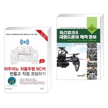아두이노 자율주행 RC카 만들고 직접 코딩하기 [완전 개정판] + 픽스호크 4 대형드론의 제작 정보 (전2권)