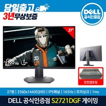 DELL 델 S2721DGF 27인치 QHD 슬림베젤 IPS 144Hz 1ms 게이밍 모니터, 에어캡포장발송