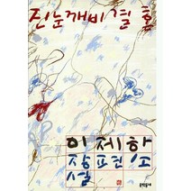 진눈깨비 결혼, 문학동네, 이제하