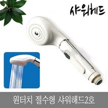 원터치 절수형샤워헤드 2호 욕실샤워기 교체형샤워, 1개