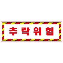 추락위험 디자인선택형 스티커 OR 미끄럼방지 OR 포맥스 표지판, 900x300mm