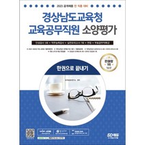 2023 경상남도교육청 교육공무직원 소양평가 인성검사 3회 + 실전모의고사 7회+ 면접 + 무료 공무직 특강, 시대고시기획
