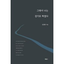 그래서 나는 걷기로 하였다, 수필in, 김경만