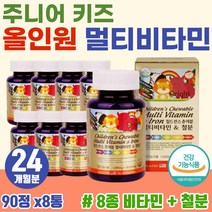 입학 선물 추천 어린이 KIDS 활력 보충 올인원 종합 영양제 피로 피곤 할때 기력 보충제 대용량 맛있는 츄어블 멀티영양제 편식하는 아이 맞춤 주니어 초등학생 필수 고농축 비타민제