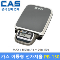 카스 휴대용 전자저울 PB-150 (150kg/20g 50g) 이동식 전자저울 / 물류창고 / 택배 / 농산물 / 병원 / 학교 / 스포츠센터 / 다목적저울 체중계, PB