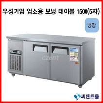 우성기업 보냉테이블 테이블 냉장고 1500 (WS-150RT), 내부스텐 / 디지털 / 기계실 우측