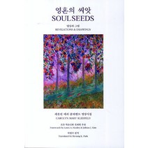 영혼의 씨앗, 해외문학사