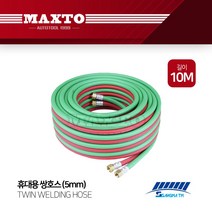 쌍마 휴대용 쌍호스 5mm 10M 쌍줄 용접 산소 아세틸렌, 단품