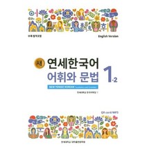 새 연세한국어 어휘와 문법 1-2(English Version), 연세대학교 대학출판문화원