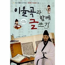 이율곡과함께글쓰기-2(역사인물과함께하는창의적체험활동), 상세페이지 참조, 상세페이지 참조, 상세페이지 참조