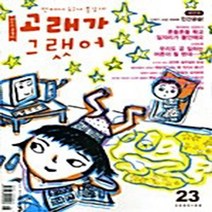 고래가그랬어 새책-스테이책터 [고래가 그랬어 23호] -2005.8--고래가그랬어-고래가그랬어 편집부 엮음-어린이-20050801 출간