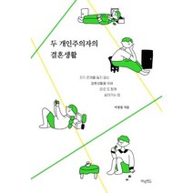 두 개인주의자의 결혼생활, 없음