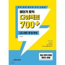 영단기 토익 다이렉트 700+ LC+RC 한 달 완성 : 토익 목표 점수로 가는 지름길, 커넥츠영단기